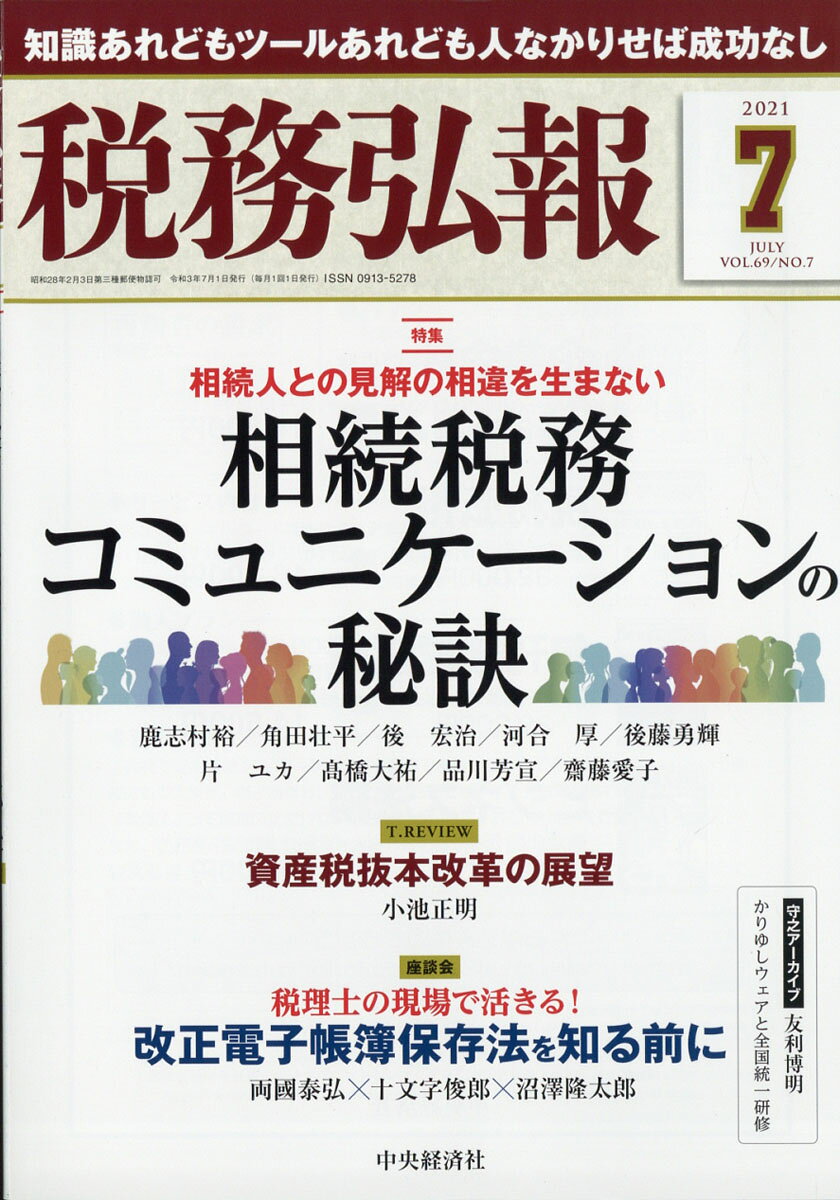 税務弘報 2021年 07月号 [雑誌]