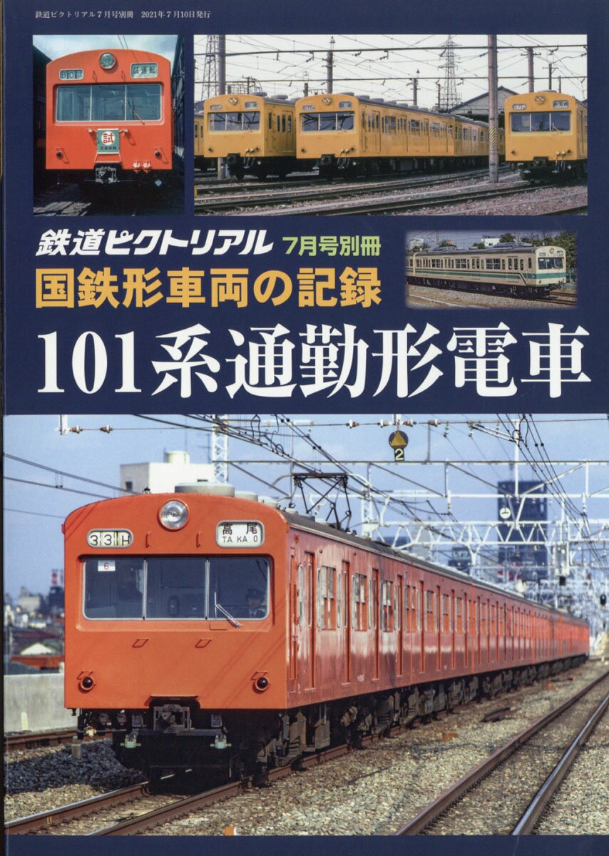 鉄道ピクトリアル 国鉄形車両の記録 101系電車 2021年 07月号 [雑誌]