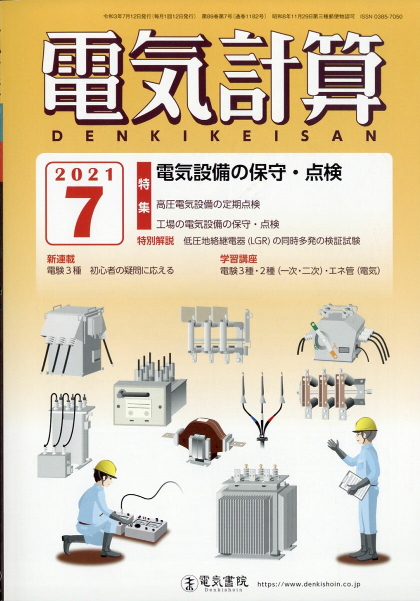 電気計算 2021年 07月号 [雑誌]