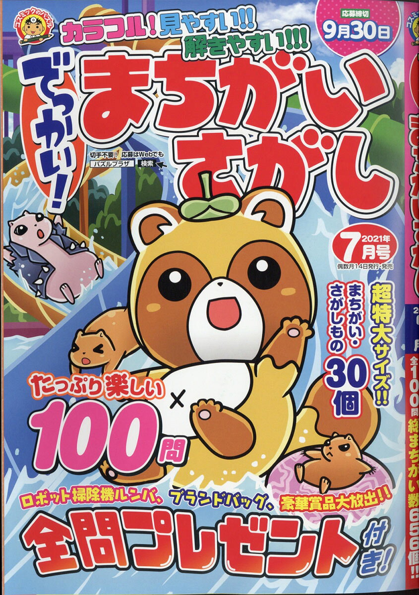 でっかい!まちがいさがし 2021年 07月号 [雑誌]