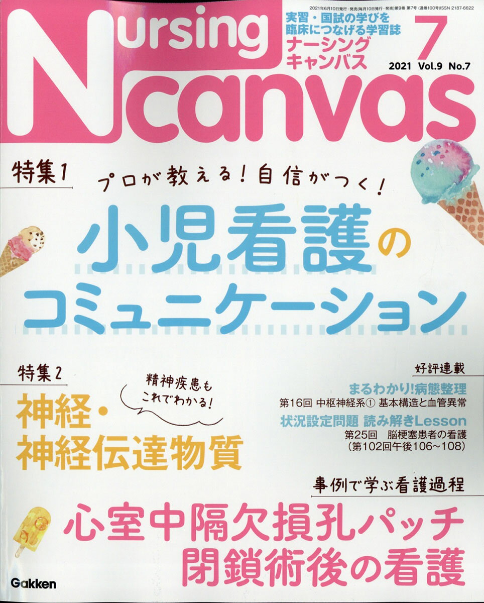 Nursing Canvas (ナーシング・キャンバス) 2021年 07月号 [雑誌]