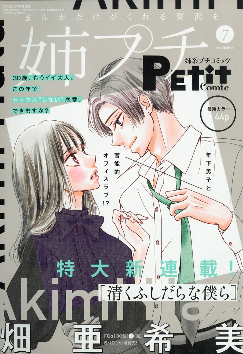 姉系Petit Comic (プチコミック) 2021年 07月号 [雑誌]
