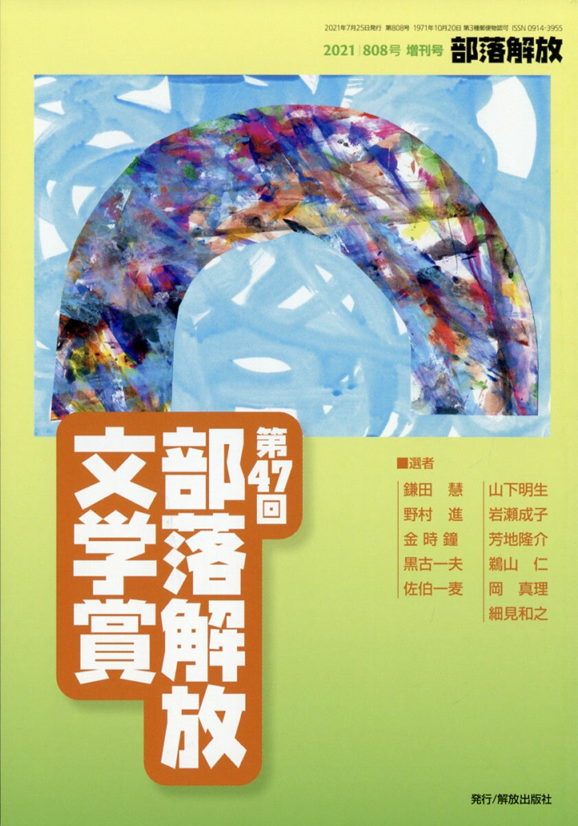 部落解放増刊 第47回部落解放文学賞 2021年 07月号 [雑誌]