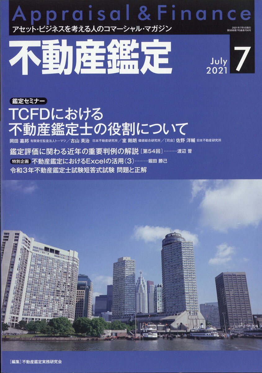 不動産鑑定 2021年 07月号 [雑誌]