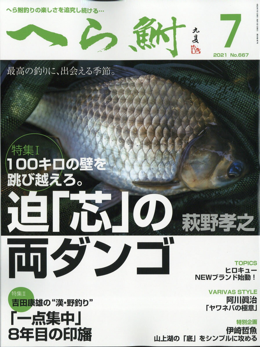 へら鮒 2021年 07月号 [雑誌]