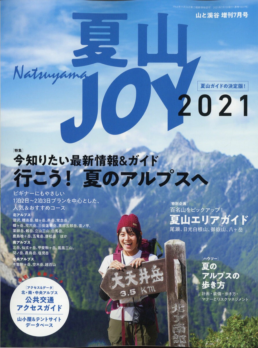山と渓谷増刊 夏山JOY 2021 2021年 07月号 [雑誌]