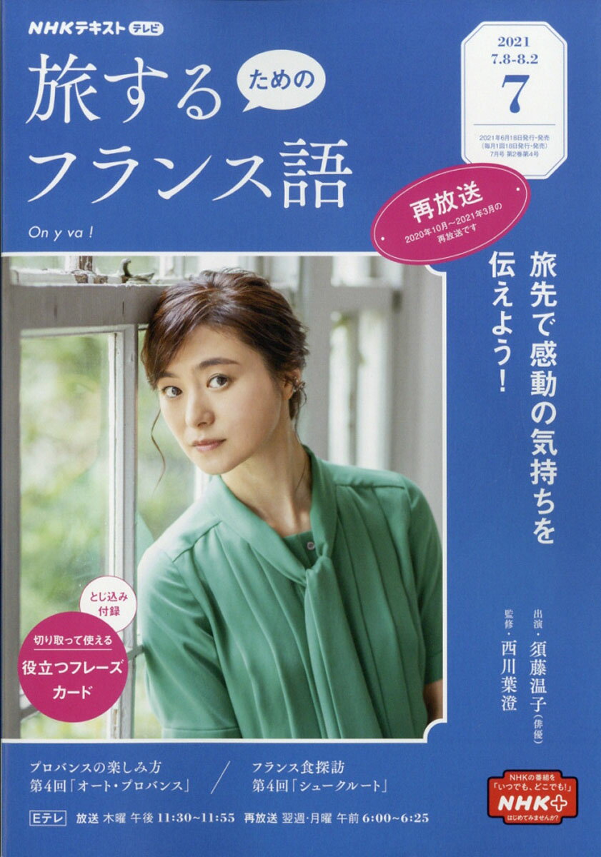 旅するためのフランス語 2021年 07月号 [雑誌]