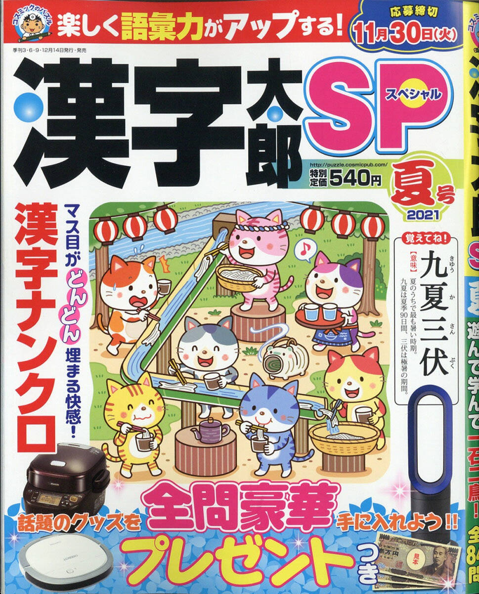 漢字太郎SP (スペシャル) 2021年 07月号 [雑誌]