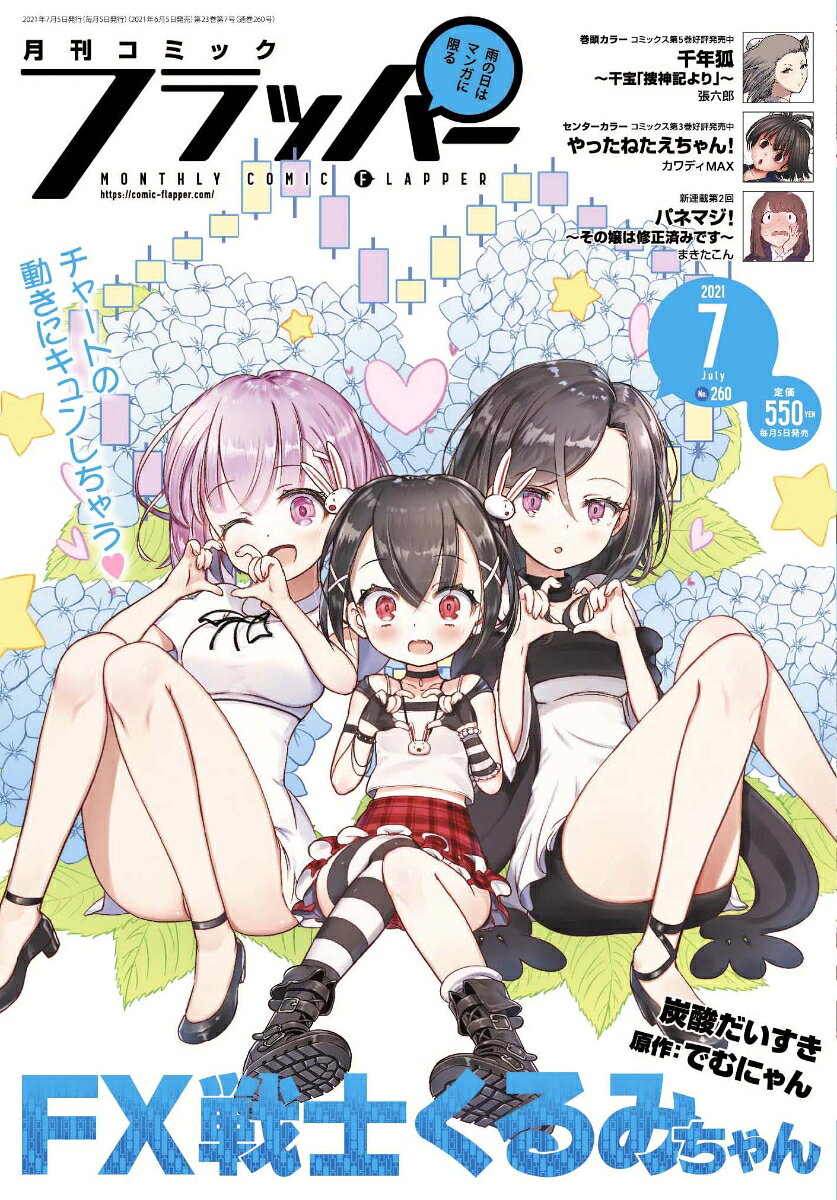 COMIC FLAPPER (コミックフラッパー) 2021年 07月号 [雑誌]
