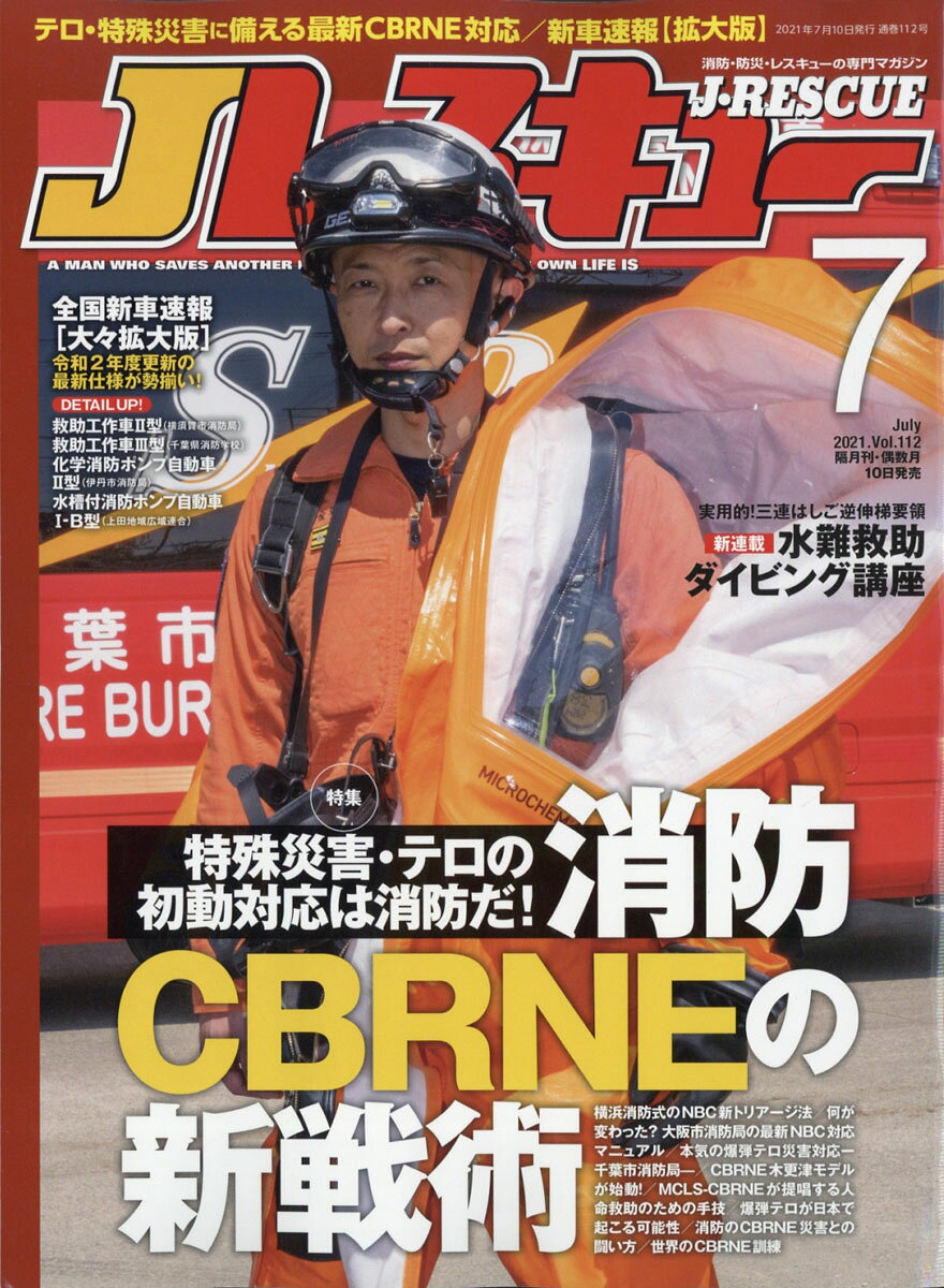 Jレスキュー (ジェイレスキュー) 2021年 07月号 [雑誌]