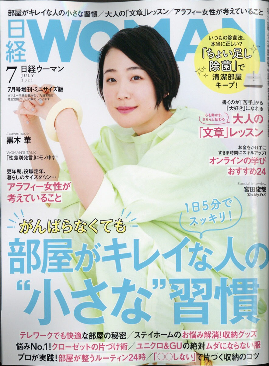 日経WOMAN (ウーマン) ミニサイズ版 2021年 07月号 [雑誌]