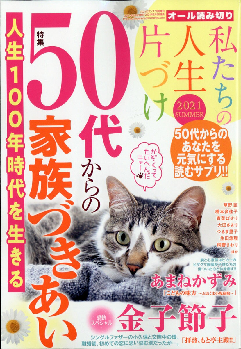 ハニィロマンス 私たちの人生片づけ 2021 SUMMER 2021年 07月号 [雑誌]