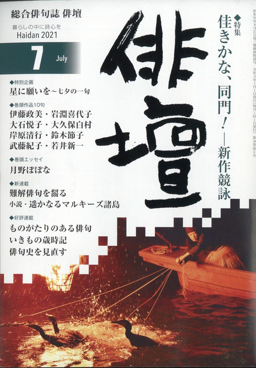 俳壇 2021年 07月号 [雑誌]