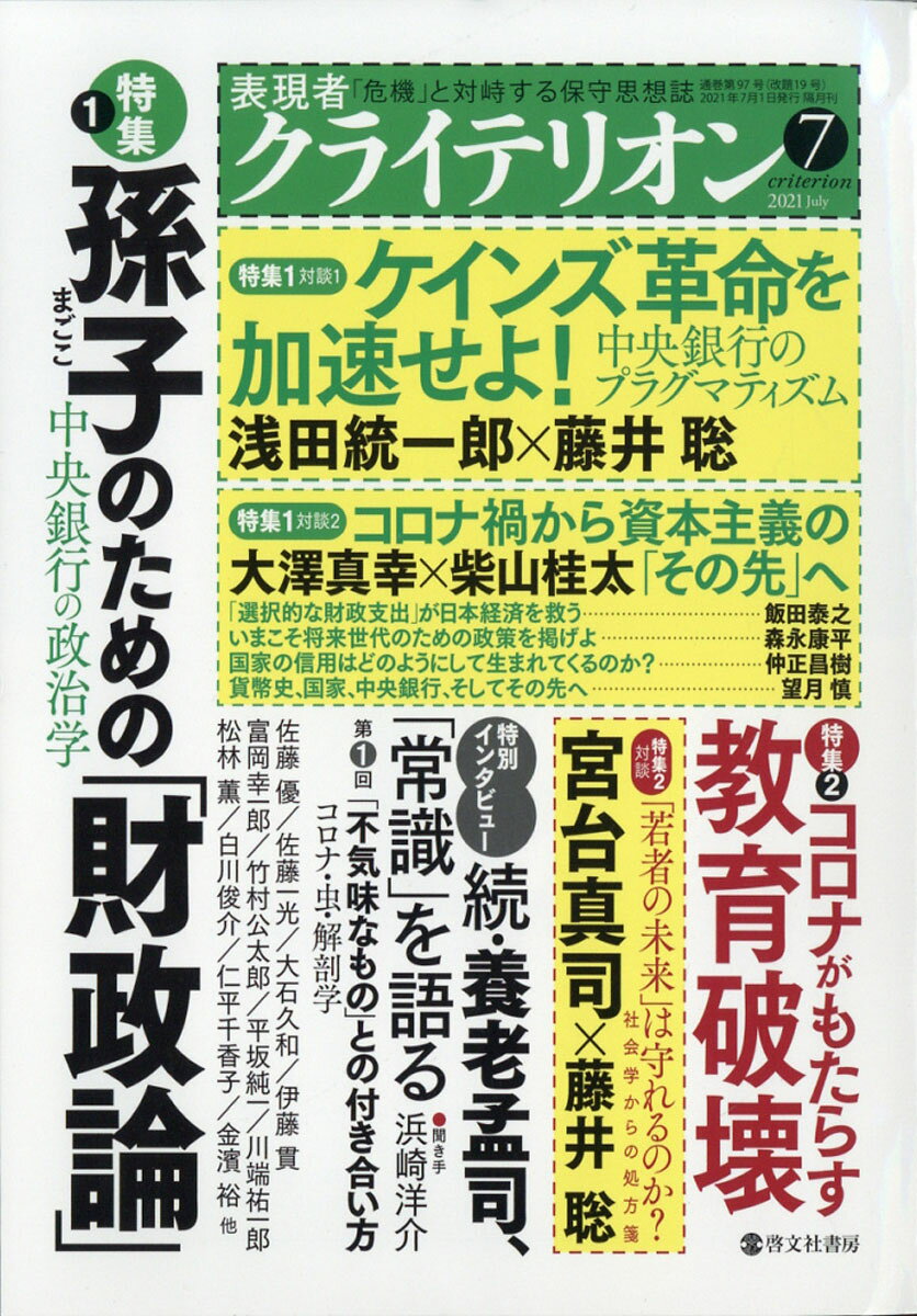 表現者クライテリオン 2021年 07月号 [雑誌]