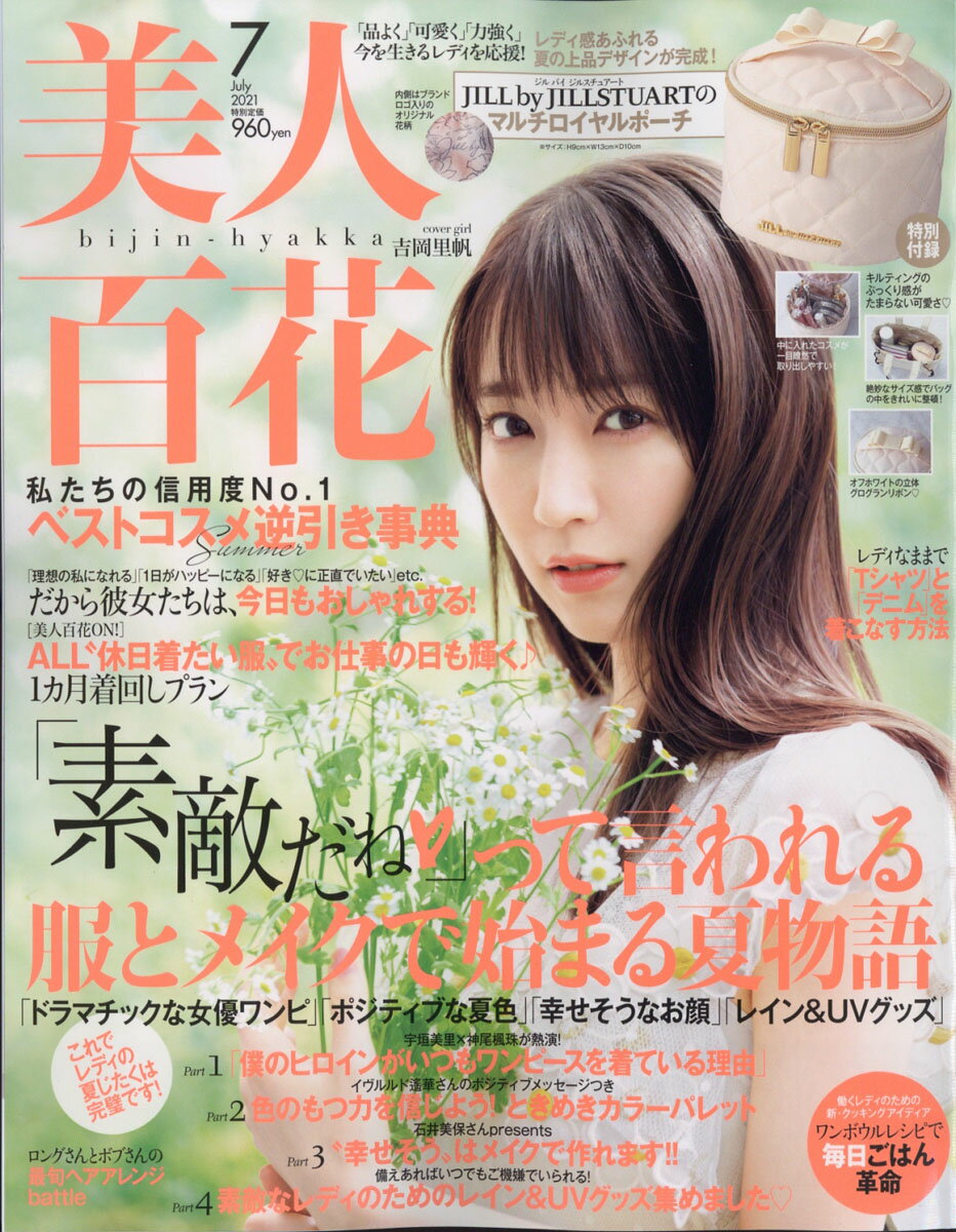 美人百花 2021年 07月号 [雑誌]