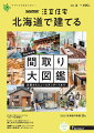 SUUMO注文住宅 北海道で建てる2021夏号 [雑誌]