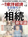 週刊 東洋経済 2021年 7/31号 [雑誌]