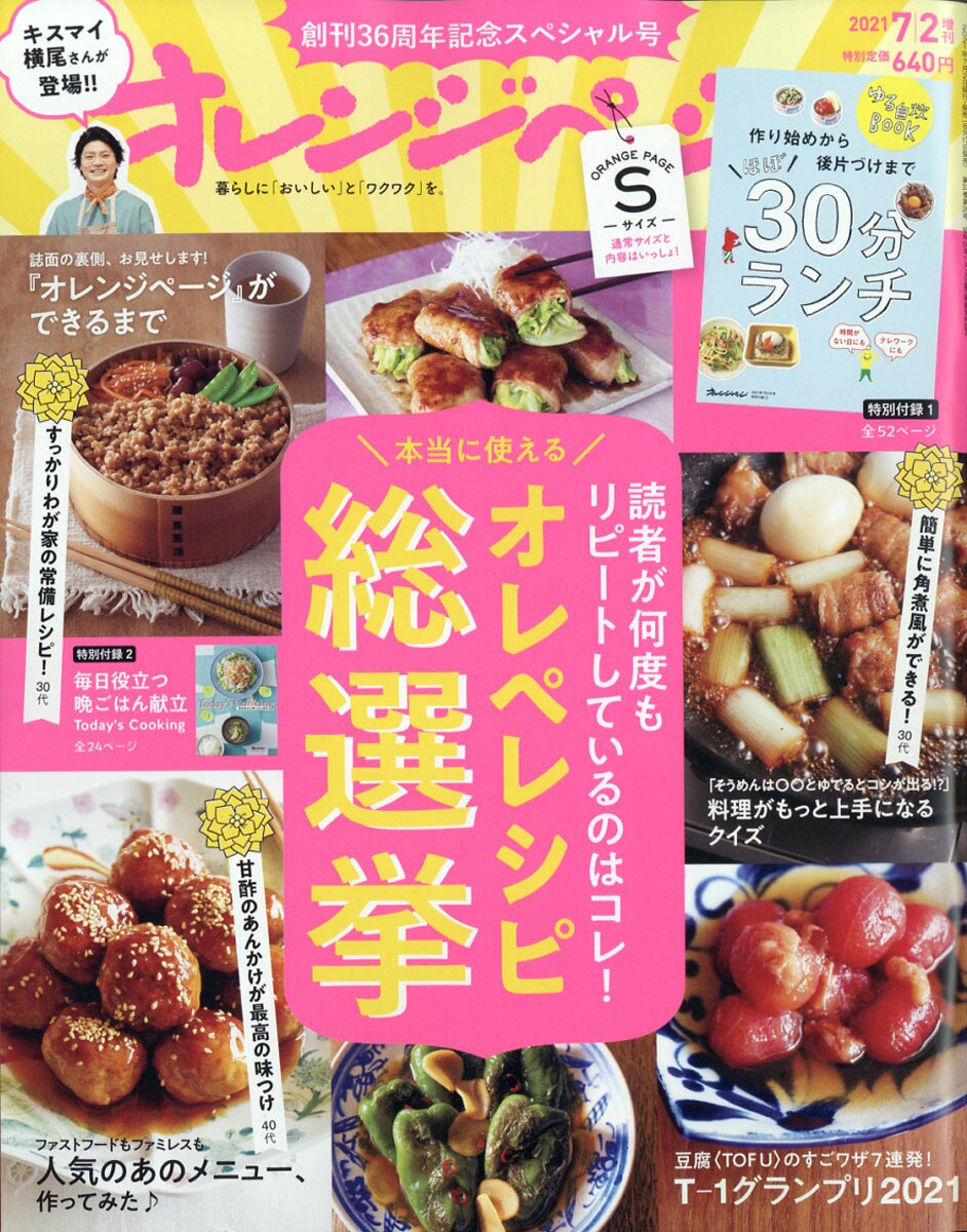 オレンジページSサイズ 2021年 7/2号 [雑誌]