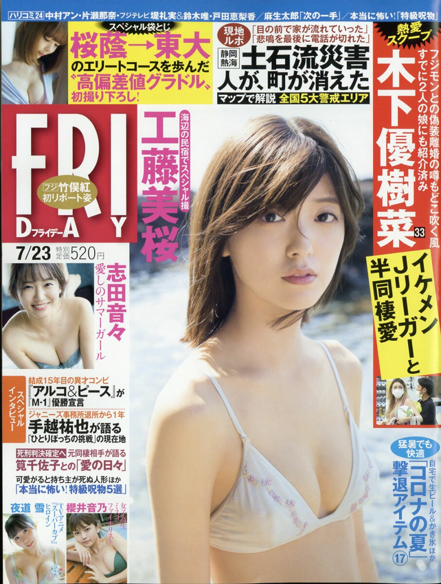 FRIDAY (フライデー) 2021年 7/23号 [雑誌]