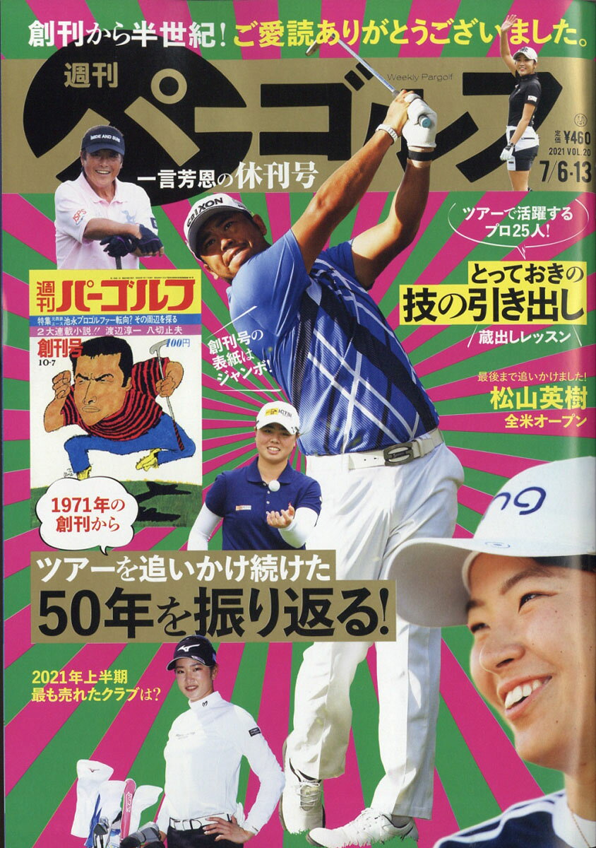週刊パーゴルフ 2021年 7/13号 [雑誌]
