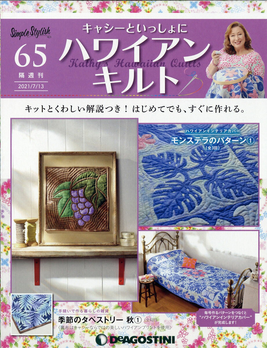 隔週刊 キャシーといっしょに ハワイアンキルト 2021年 7/13号 [雑誌]