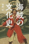 海賊の文化史 （朝日選書） [ 海野弘 ]