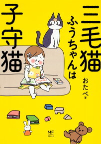 三毛猫ふうちゃんは子守猫 [ おたべ ]