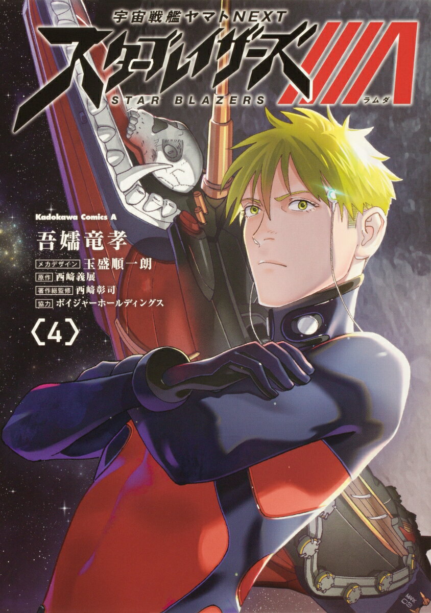宇宙戦艦ヤマトNEXT スターブレイザーズΛ　（4）