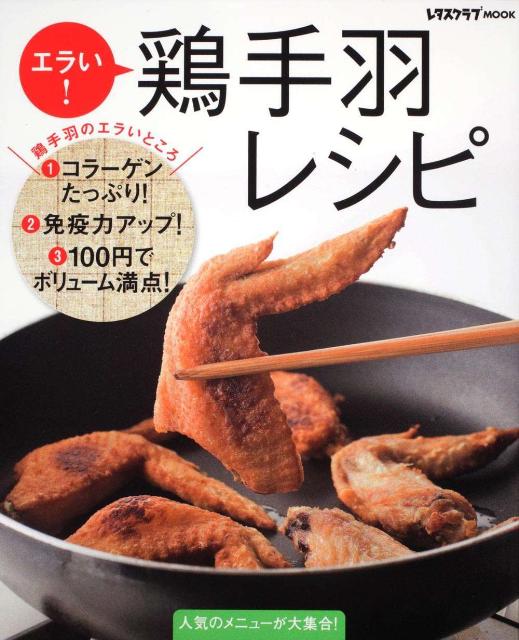 エラい！鶏手羽レシピ レタスクラブムックの表紙