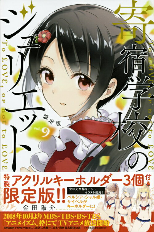 寄宿学校のジュリエット（9）限定版