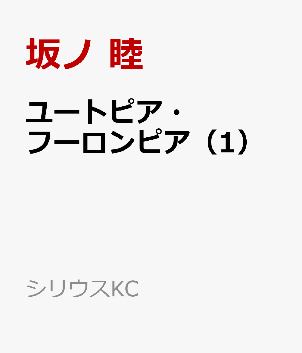 ユートピア・フーロンピア（1）