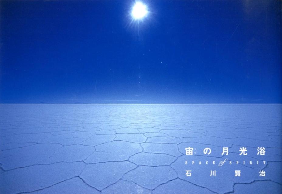 宙の月光浴 Space of Spirit [ 石川 賢治 ]