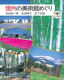 信州の美術館めぐり