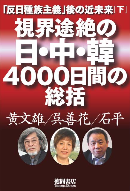 「反日種族主義」後の近未来[下]　視界途絶の日・中・韓4000日間の総括 [ 黄文雄 ]