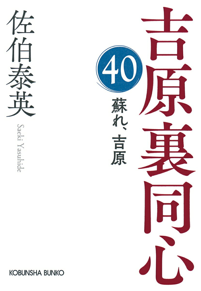 蘇れ 吉原 吉原裏同心（40） （光文社文庫） 佐伯泰英