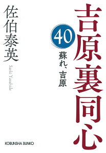 蘇れ、吉原 吉原裏同心（40） （光文社文庫） [ 佐伯泰英 ]