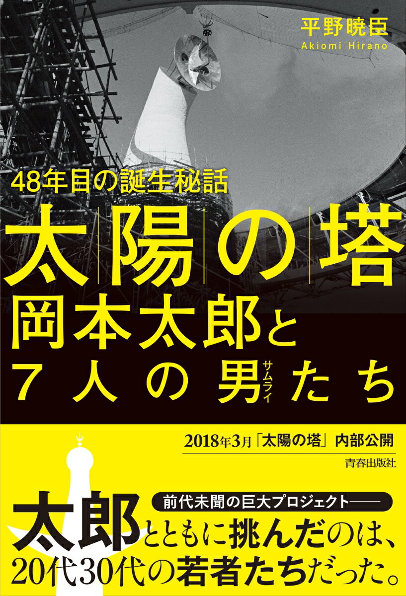 「太陽の塔」岡本太郎と7人の男たち [ 平野暁臣 ]