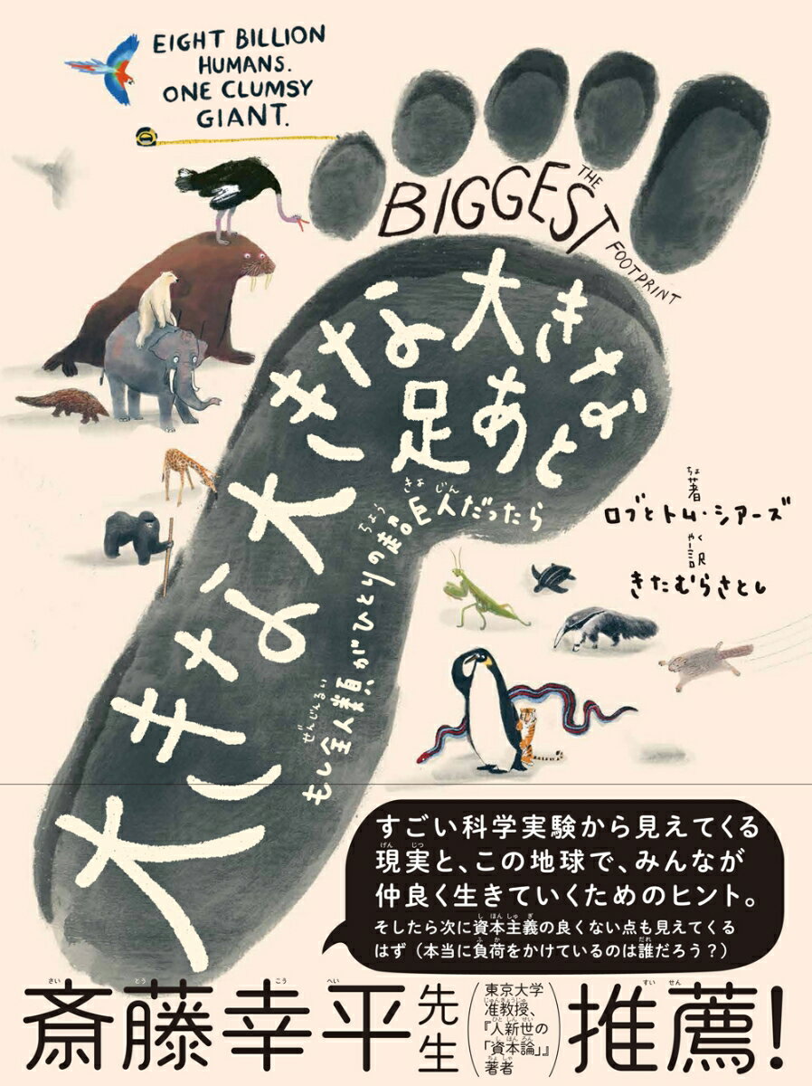 大きな 大きな 大きな 足あと もし全人類がひとりの超巨人だったら [ ロブとトム・シアーズ ]