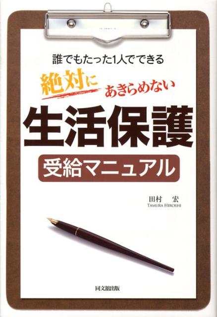 絶対にあきらめない生活保護受給マニュアル