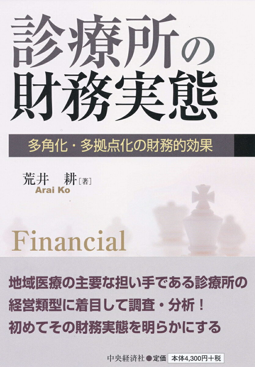 ますます重要性が高まる地域医療の担い手でありながら、これまで十分にその財務実態が把握分析されてこなかった診療所を対象に、その経営類型に着目して財務実態を明らかにする。その際の経営類型別の財務実態の一部は、医科診療所が介護老人保健施設や通所介護等の併営により多角化した類型の実態であったり、単独の診療所から複数の診療所を経営するようになった多拠点化類型の実態であったりする。そこでこれらの類型間の財務実態の比較を通じて、診療所の多角化・多拠点化という事業拡大策の財務的影響を考察する。