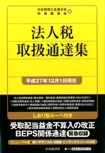 法人税取扱通達集（平成27年12月1日現在）