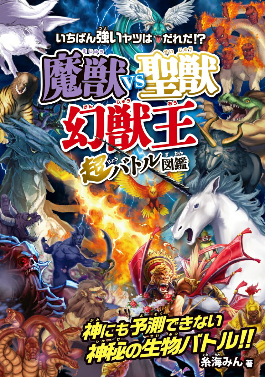 魔獣vs聖獣〈幻獣王〉超バトル図鑑