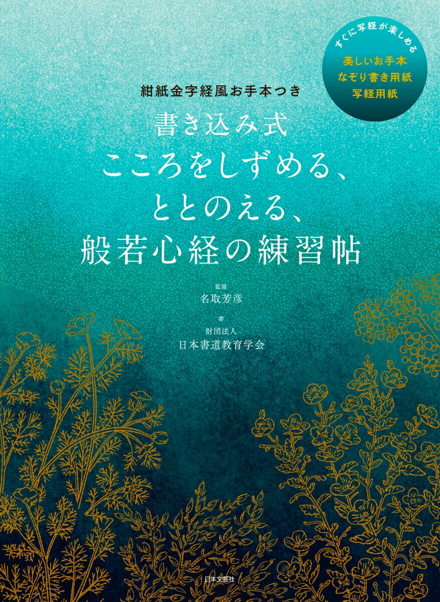 紺紙金字経風お手本つき 書き込み式 こころをしずめる、ととのえる、 般若心経の練習帖