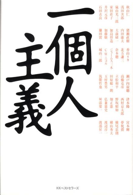 【バーゲン本】一個人主義
