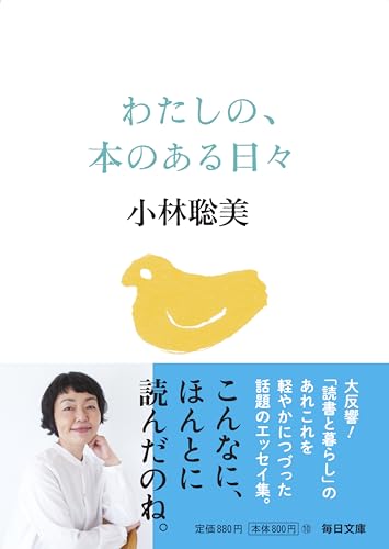 人気女優が「本のある愉しい暮らし」を軽やかに綴った名エッセイ集。2021年刊の同タイトルの文庫化。「サンデー毎日」に掲載された未収録原稿16本に加え、酒井順子氏との巻末対談も改めて収録。