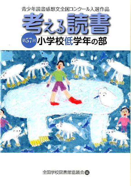 考える読書（小学校低学年の部　第57回）