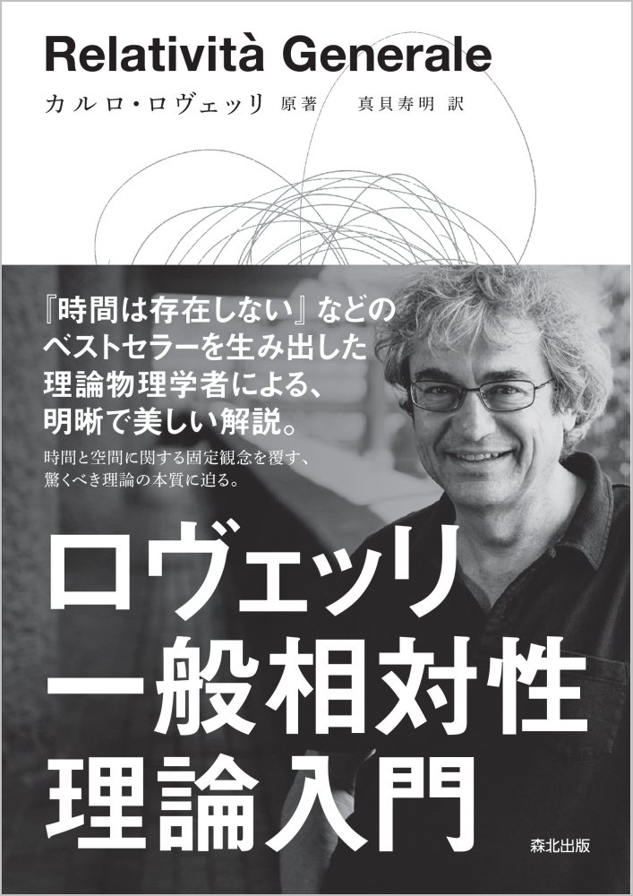 ロヴェッリ 一般相対性理論入門