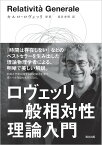 ロヴェッリ　一般相対性理論入門 [ Carlo Rovelli ]