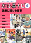 キャリア教育支援ガイド　お仕事ナビ　4　医療に関わる仕事 看護師・外科医・義肢装具士・創薬研究者・薬剤師 （4） [ お仕事ナビ編集室 ]