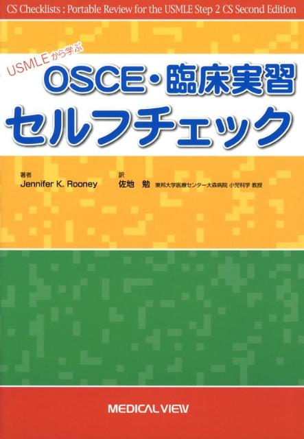 OSCE・臨床実習セルフチェック